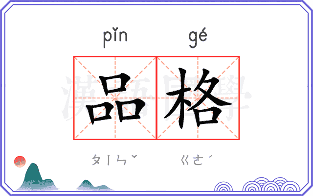 品格