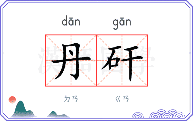 丹矸