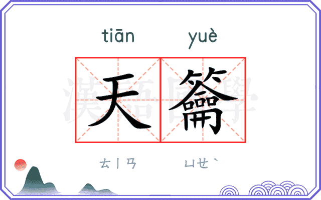 天籥
