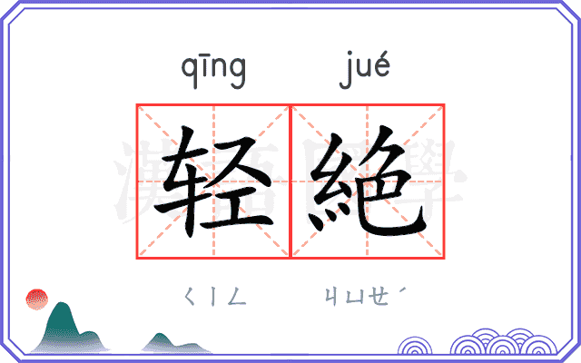 轻絶