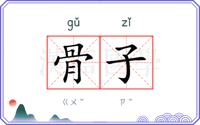 骨子