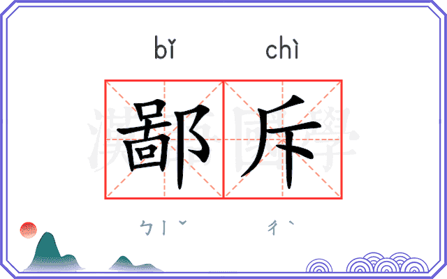 鄙斥