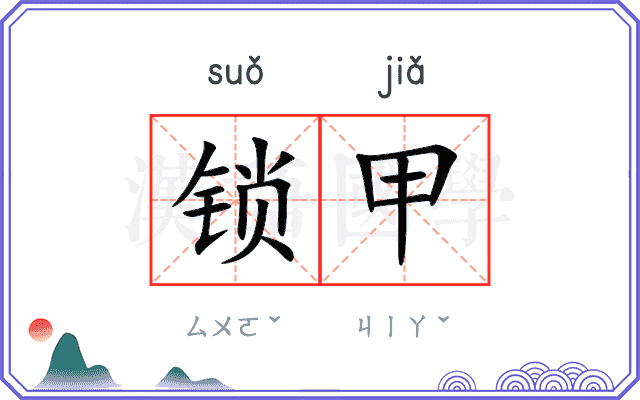 锁甲