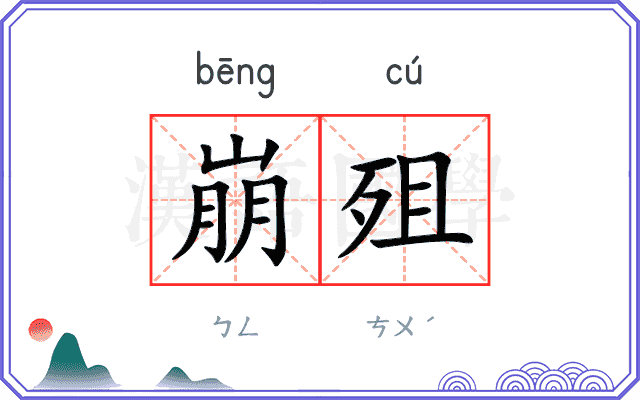 崩殂