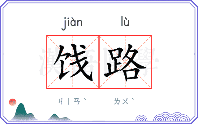 饯路