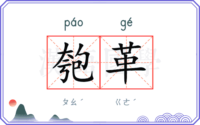 匏革