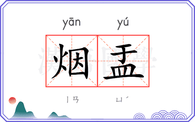 烟盂