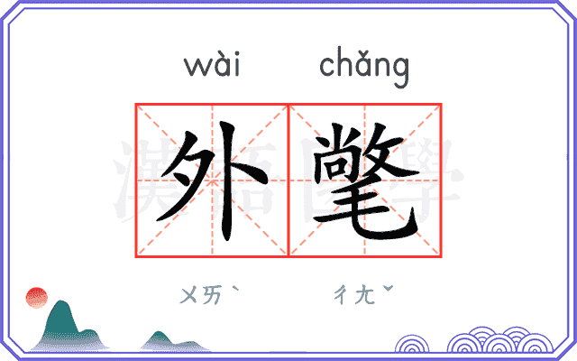 外氅