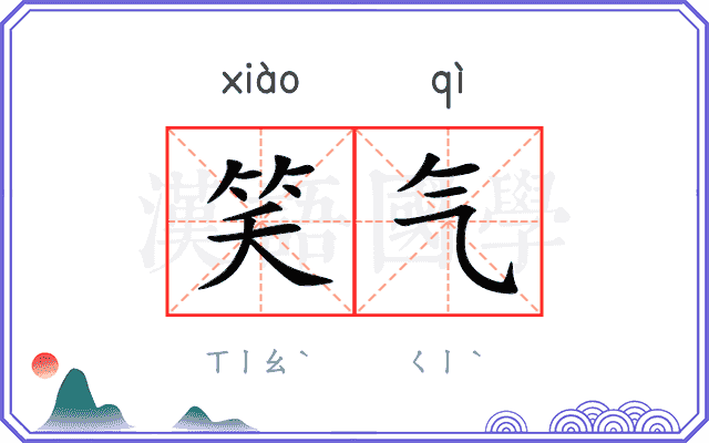 笑气