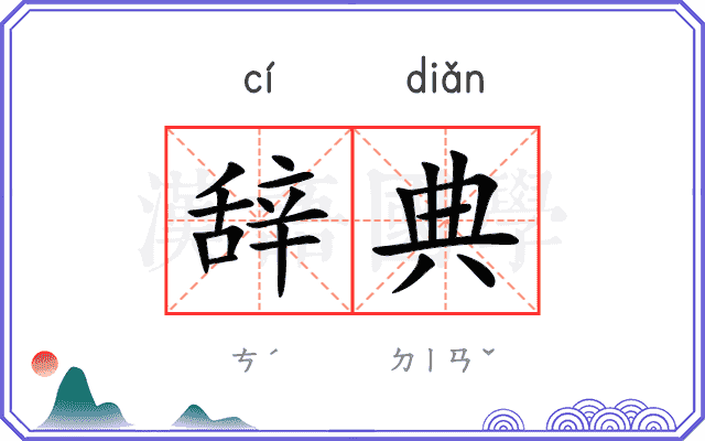 辞典