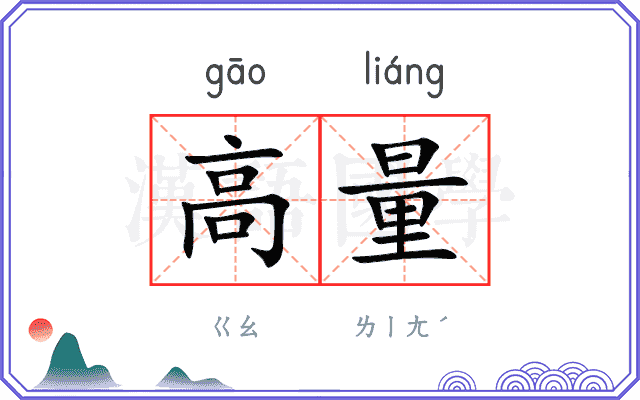 高量