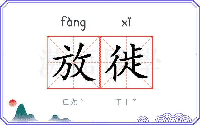放徙