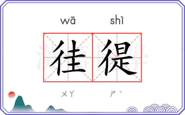 徍徥