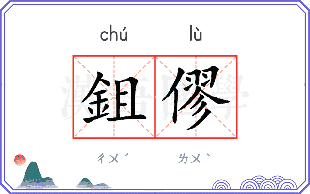 鉏僇