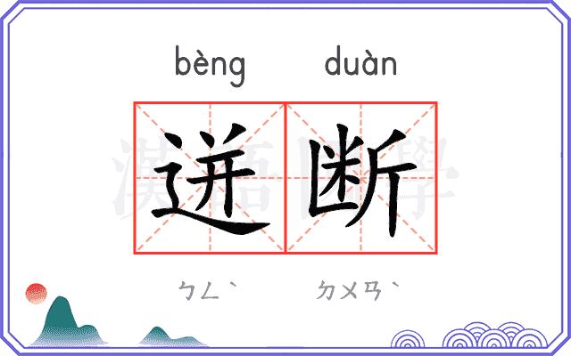迸断