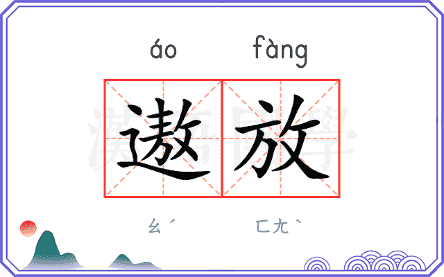 遨放