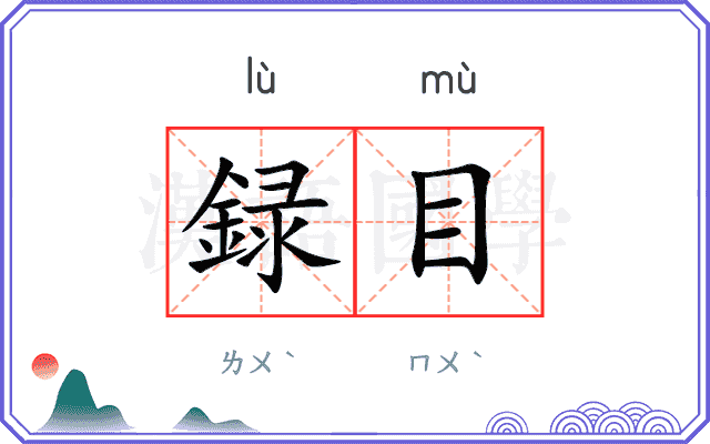 録目