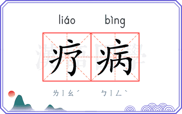 疗病