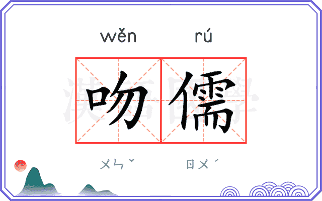 吻儒