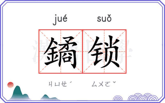 鐍锁