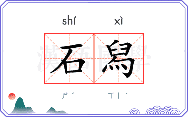 石舄