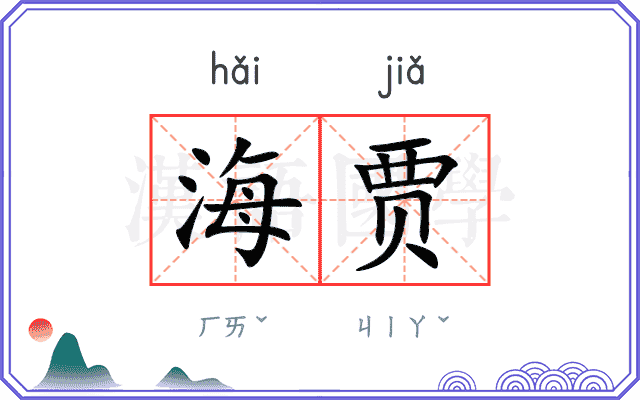 海贾