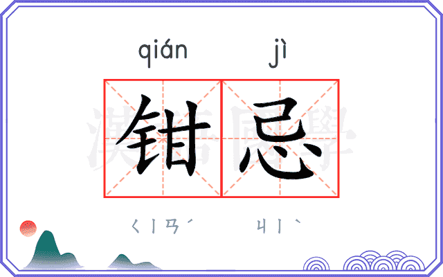 钳忌