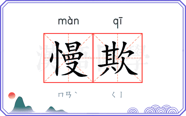 慢欺