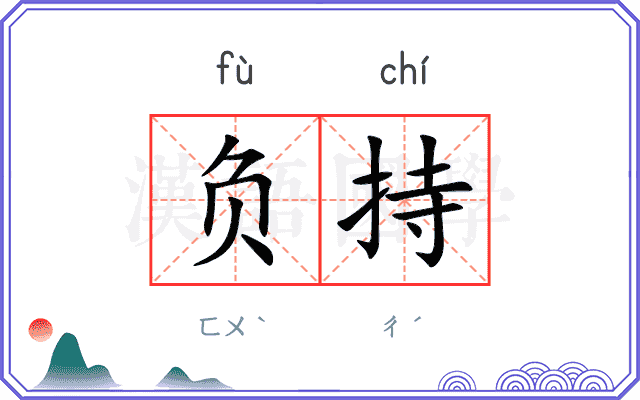 负持