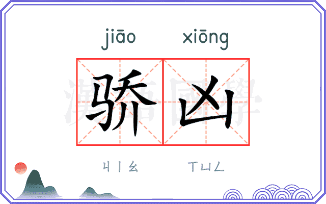 骄凶