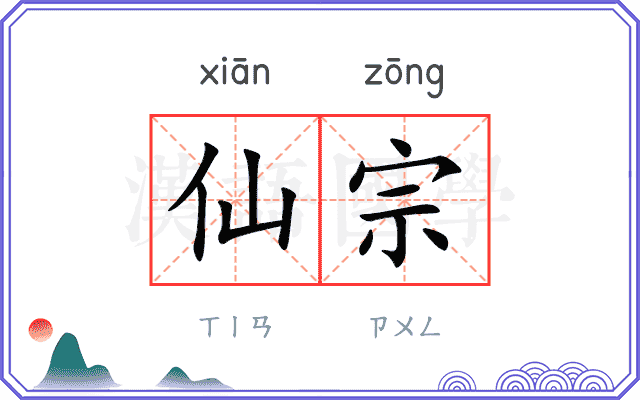 仙宗