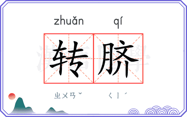 转脐