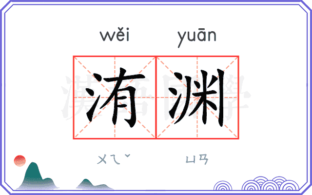 洧渊