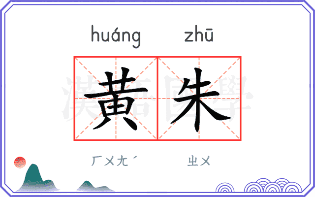 黄朱
