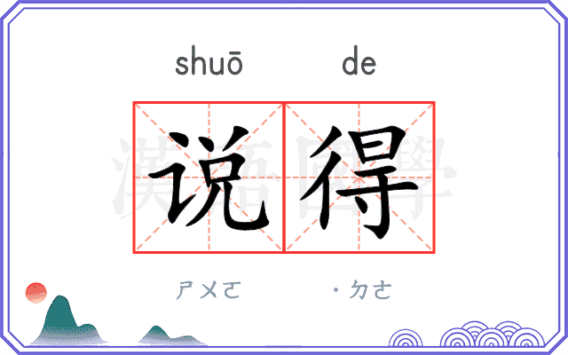 说得