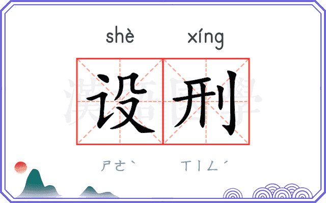 设刑