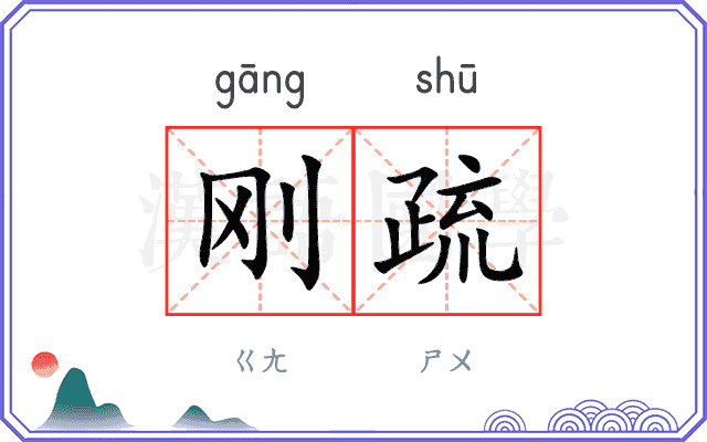 刚疏