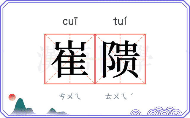 崔𬯎