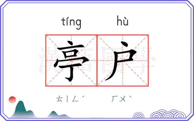 亭户