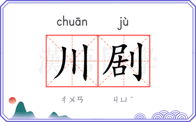 川剧