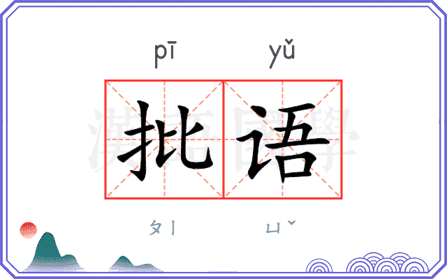 批语