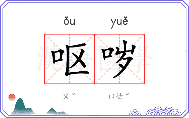呕哕