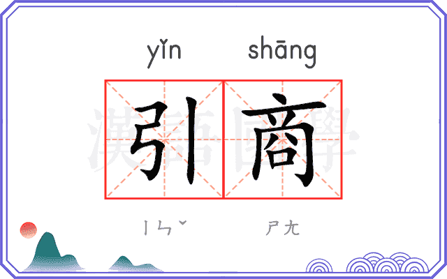 引商