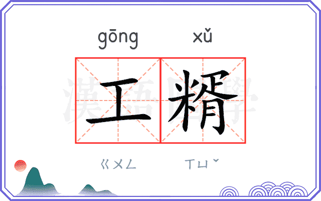 工糈
