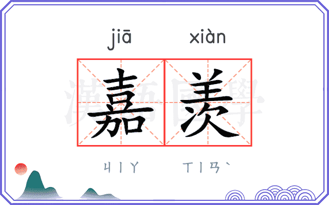 嘉羡