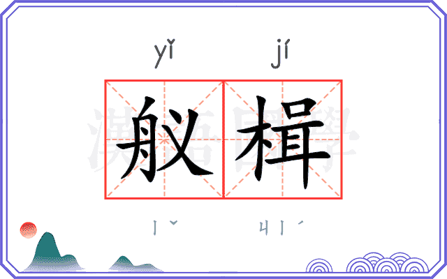 舣楫
