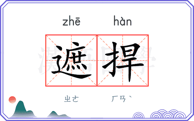 遮捍