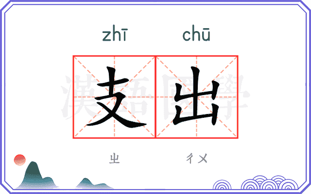 支出