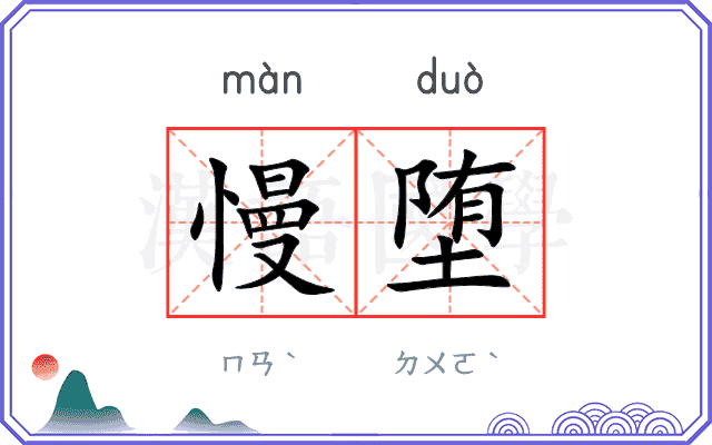 慢堕
