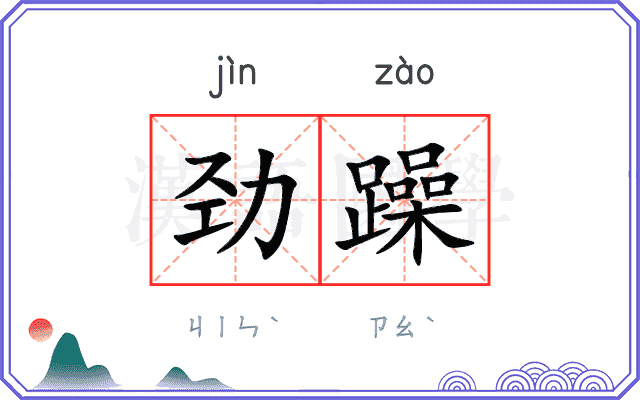 劲躁